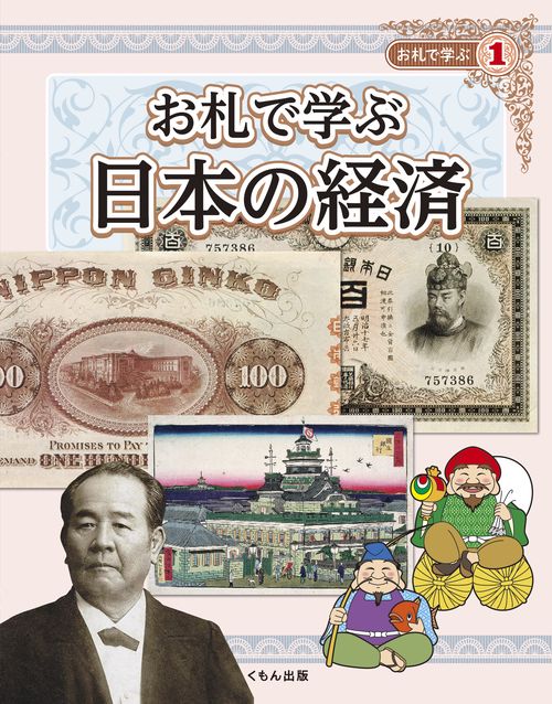 お札で学ぶ　日本の経済