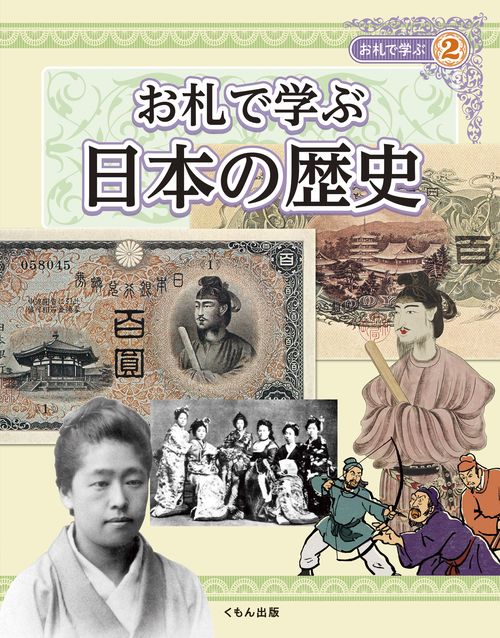 お札で学ぶ　日本の歴史
