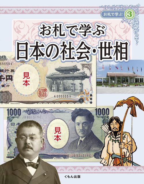 お札で学ぶ　日本の社会・世相