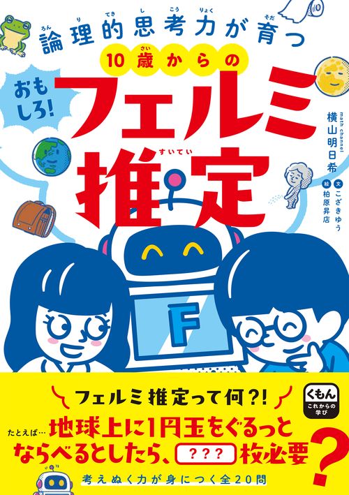 10歳からのおもしろ！フェルミ推定