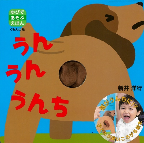 うんうんうんち