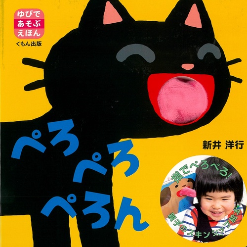 ぺろぺろぺろん