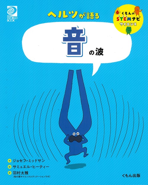 ヘルツが語る　音の波