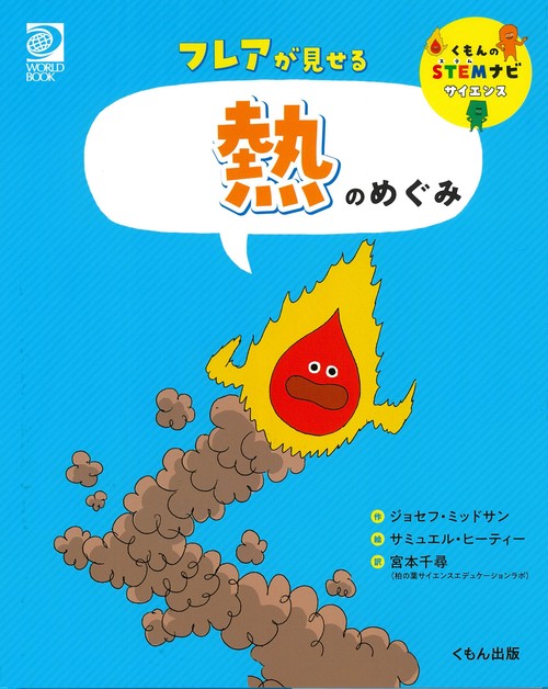 フレアが見せる　熱のめぐみ