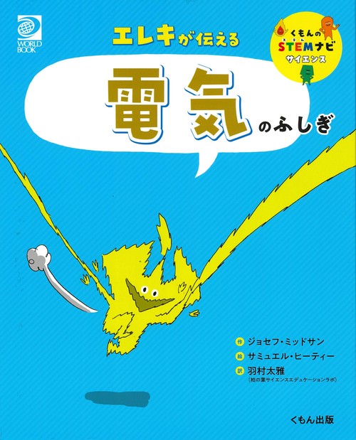 エレキが伝える　電気のふしぎ