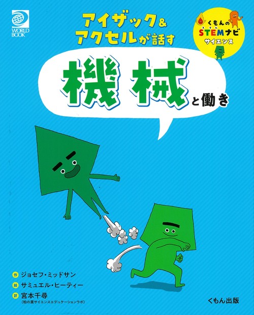 アイザック＆アクセルが話す　機械と働き