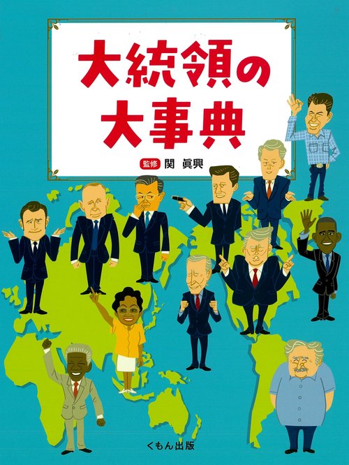 大統領の大事典