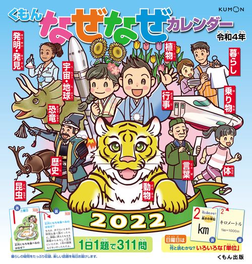 くもんなぜなぜカレンダー２０２２年版