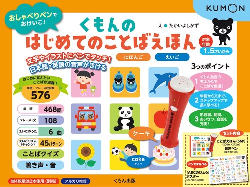 くもんの　はじめてのことばえほん