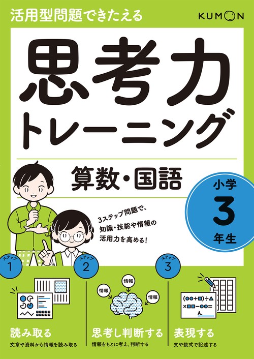 思考力トレーニング　算数・国語　小学３年生