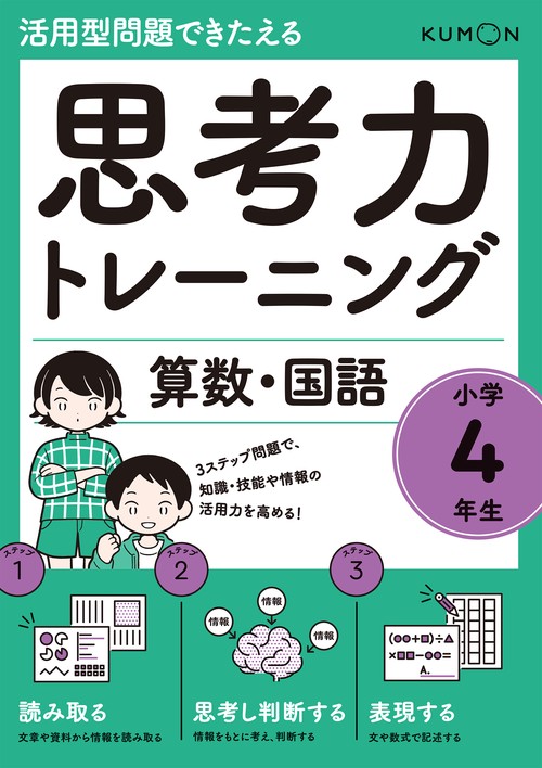 思考力トレーニング　算数・国語　小学４年生