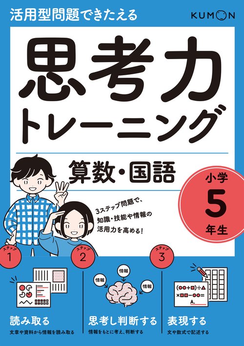 思考力トレーニング　算数・国語　小学５年生