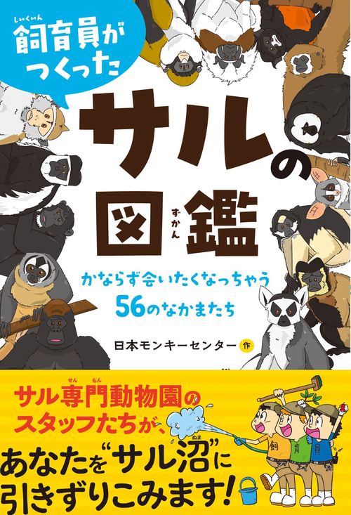 飼育員がつくったサルの図鑑