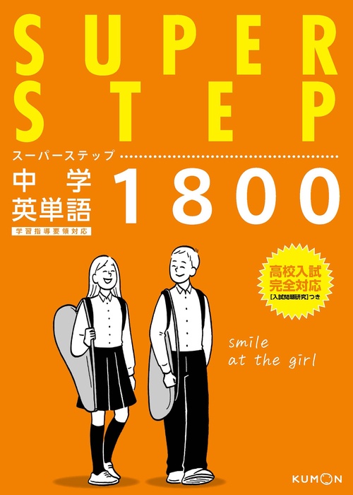 中学英単語1800