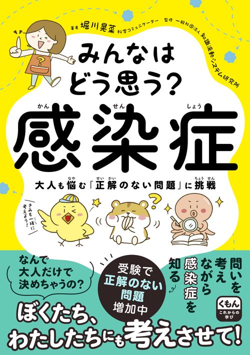 みんなはどう思う？感染症
