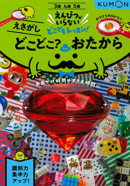 どこどこ？おたから