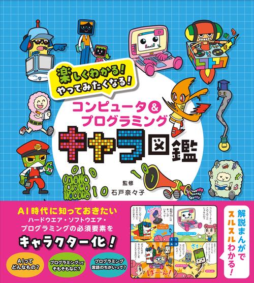 コンピュータ＆プログラミング　キャラ図鑑