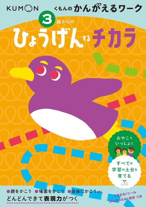 ３歳からの　ひょうげんするチカラ