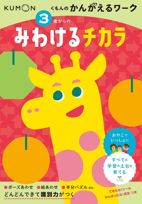 ３歳からの　みわけるチカラ