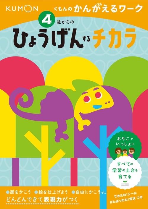 4歳からのひょうげんするチカラ