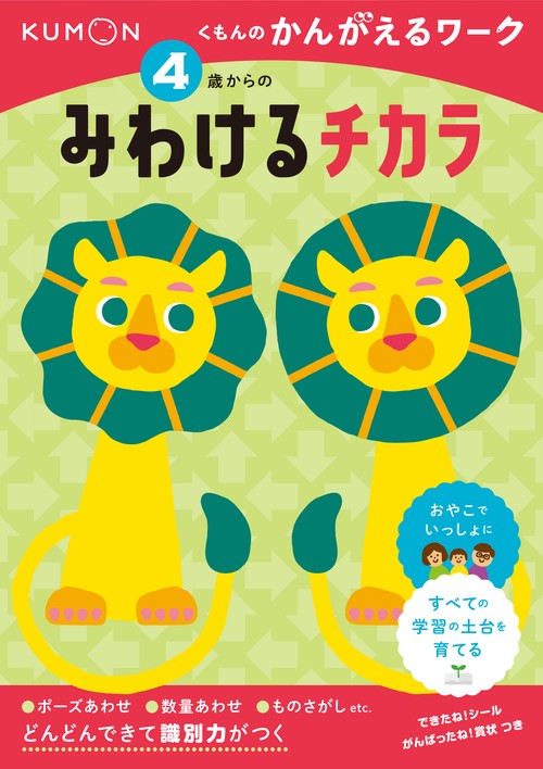4歳からのみわけるチカラ