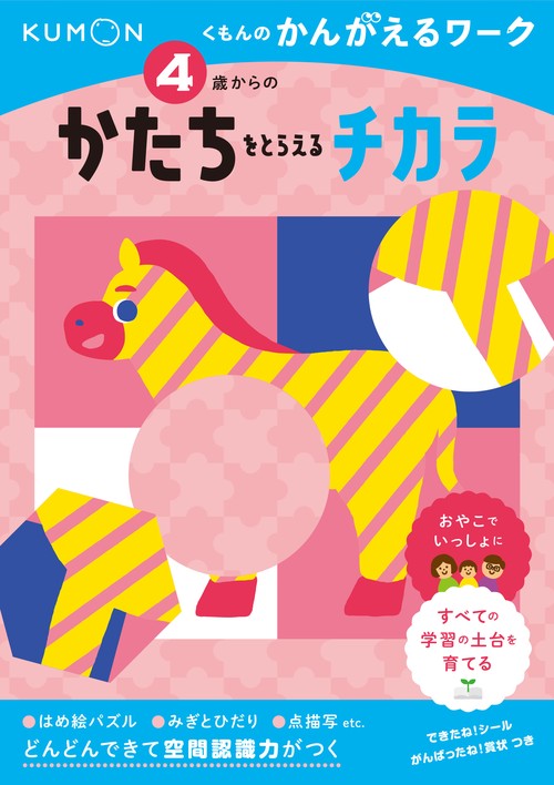 4歳からのかたちをとらえるチカラ