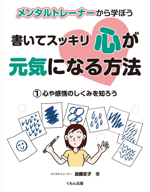 心や感情のしくみを知ろう