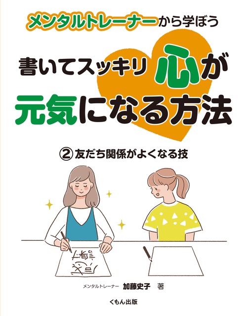 友だち関係がよくなる技