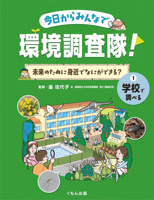 学校で調べる