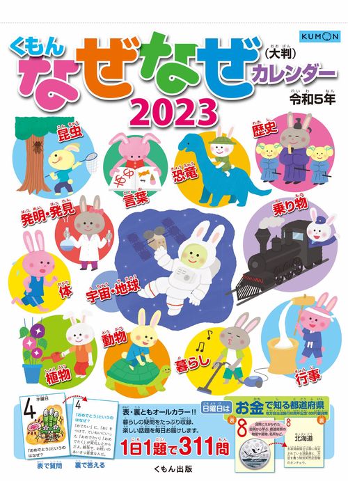 くもんなぜなぜカレンダー２０２３年版・大判