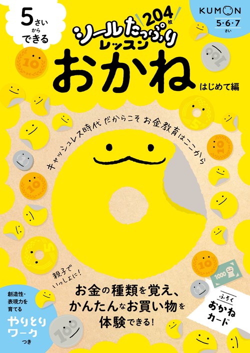 ５さいからできる　おかね　はじめて編