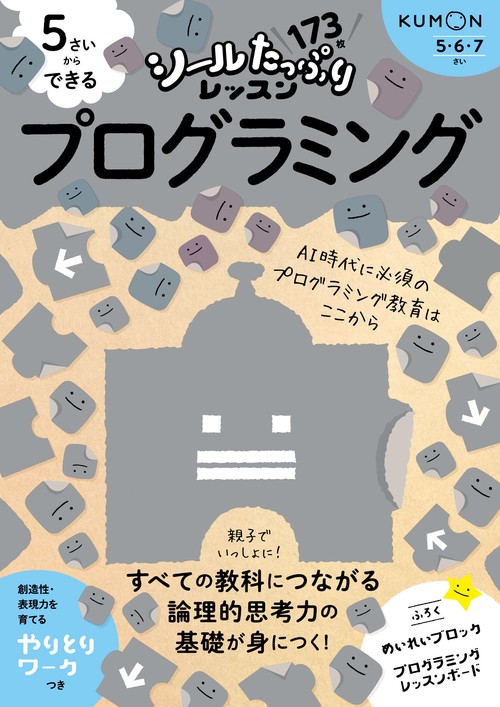 ５さいからできる プログラミング