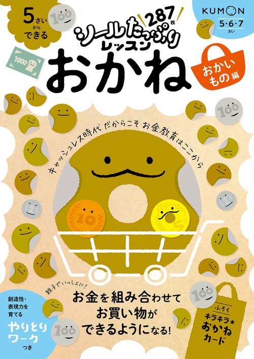 ５さいからできる　おかね　おかいもの編