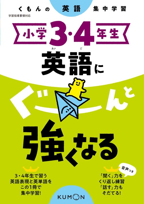 小学３・４年生　英語にぐーんと強くなる