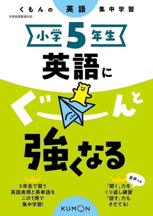 小学5年生　英語にぐーんと強くなる
