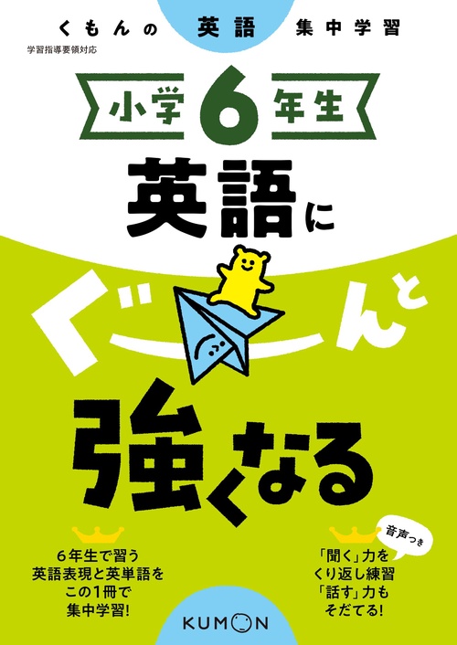 小学６年生　英語にぐーんと強くなる