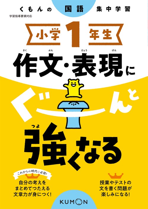小学1年生　作文・表現にぐーんと強くなる