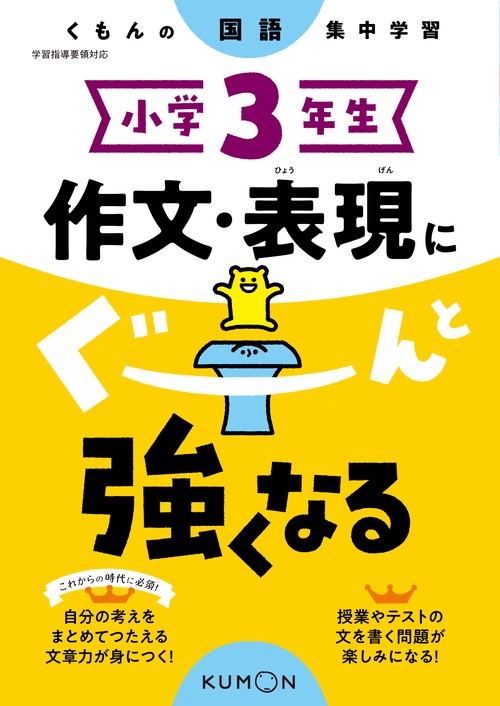 小学3年生　作文・表現にぐーんと強くなる