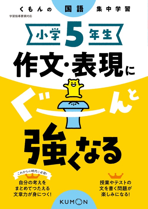 小学5年生　作文・表現にぐーんと強くなる