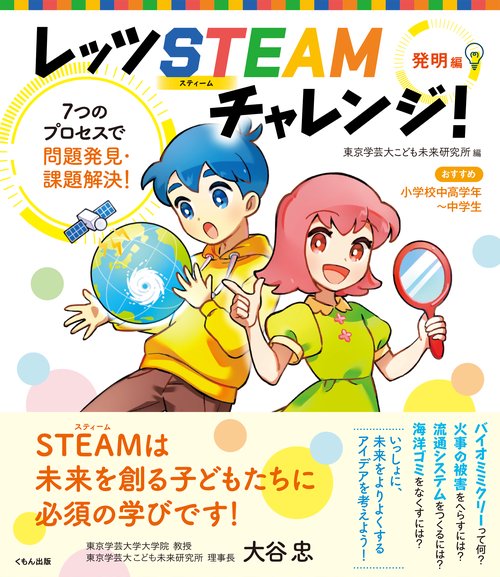 レッツ STEAMチャレンジ！　発明編