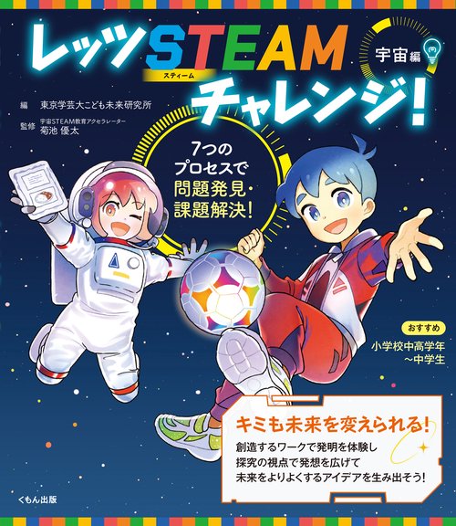 レッツ STEAMチャレンジ！　宇宙編