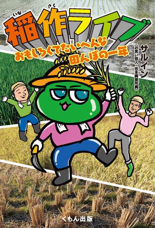 稲作ライブ