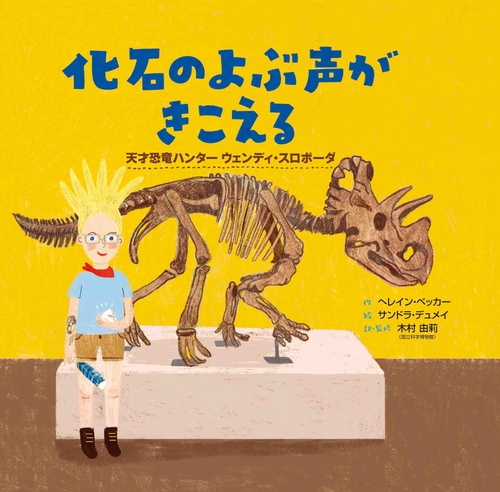 化石のよぶ声がきこえる