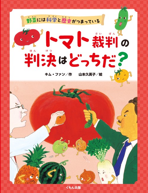 トマト裁判の判決はどっちだ？