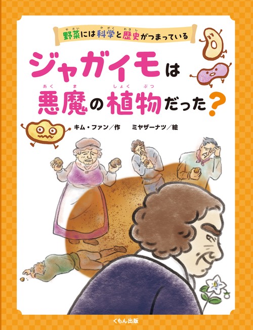 ジャガイモは悪魔の植物だった？
