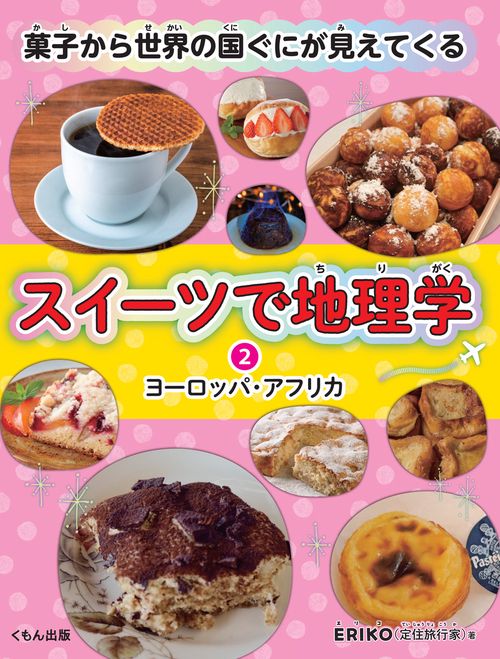ヨーロッパ・アフリカ