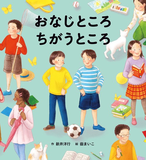 おなじところ　ちがうところ