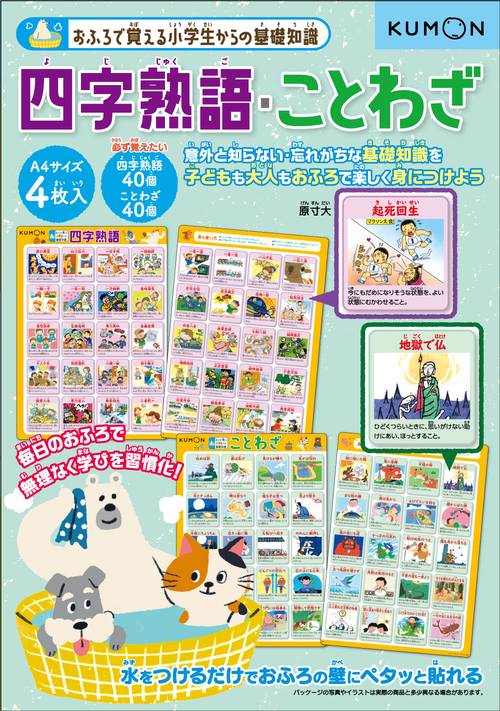 おふろで　四字熟語・ことわざ