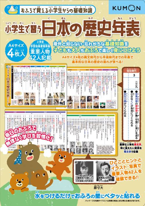 おふろで　小学生で習う日本の歴史年表