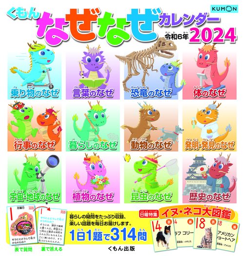くもん　なぜなぜカレンダー2024年版・市販用